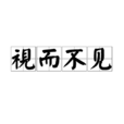 視而不見(成語釋義) 視而不見(成語釋義)