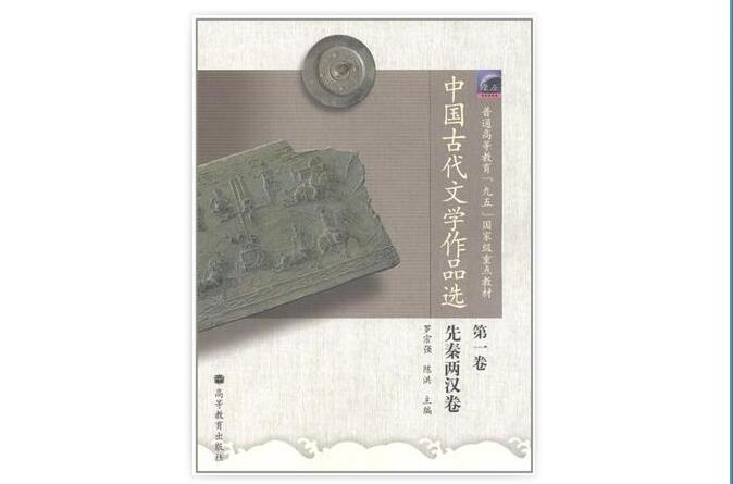 中國古代文學作品選（第1卷）