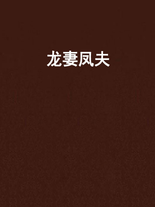 龍妻鳳夫 龍妻鳳夫
