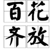 百花齊放(漢語成語) 百花齊放(漢語成語)