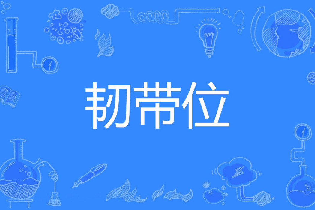 韌帶位