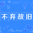 不棄故舊 不棄故舊