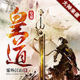 皇道(網路小說) 皇道(網路小說)