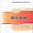國際金融(孫睦優、黃娟、趙興等編著書籍) 國際金融(孫睦優、黃娟、趙興等編著書籍)