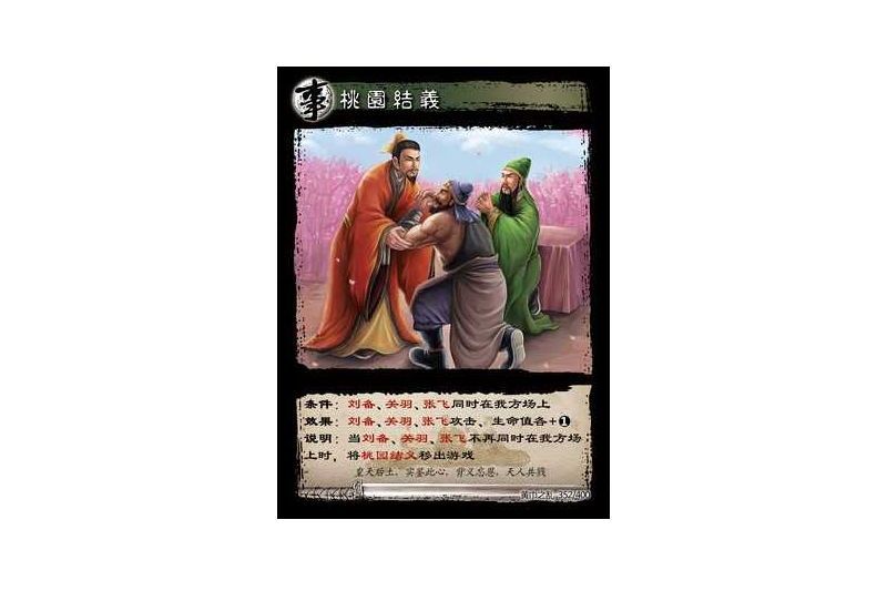 桃園結義(遊戲《三國智》黃巾之亂-基礎包版本352號卡牌) 桃園結義(遊戲《三國智》黃巾之亂-基礎包版本352號卡牌)