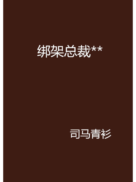 綁架總裁** 綁架總裁**