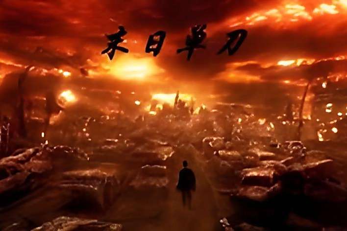 末日單刀 末日單刀