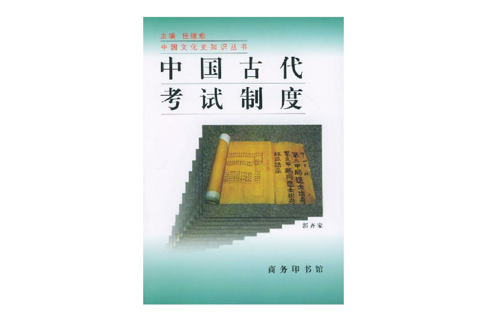 中國古代考試制度