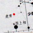 虎賁(中國古代星官) 虎賁(中國古代星官)