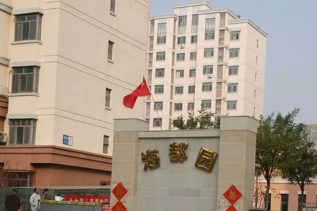 海都園 海都園