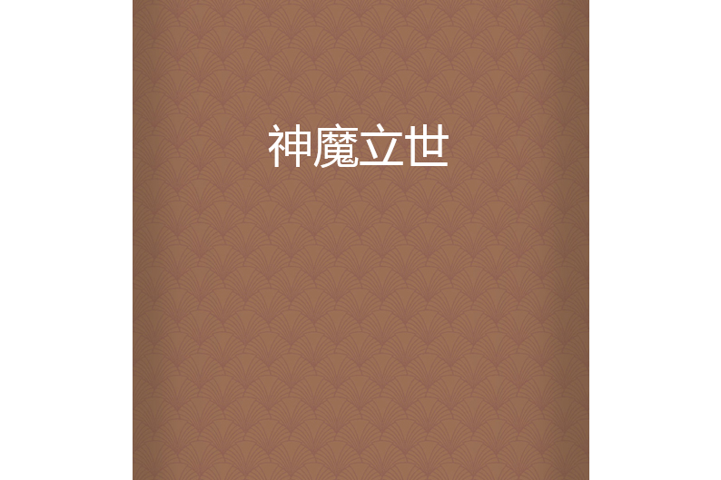 神魔立世
