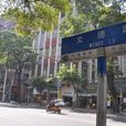 文德路(廣州文化第一街) 文德路(廣州文化第一街)