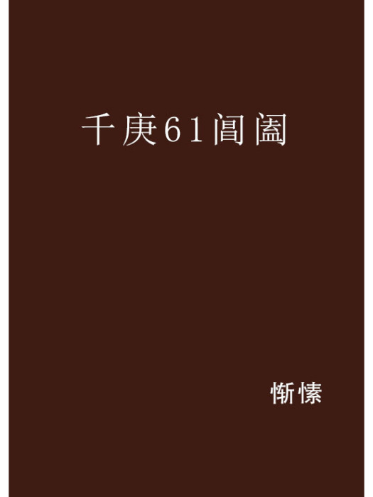 千庚61閶闔 千庚61閶闔