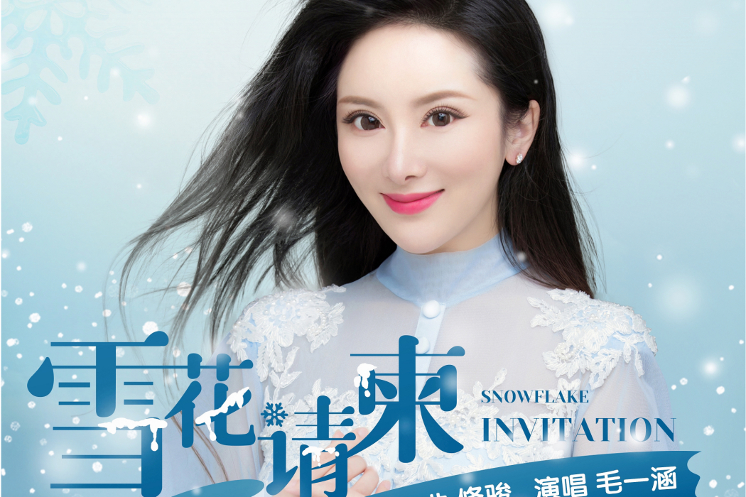 雪花請柬(毛一涵演唱歌曲) 雪花請柬(毛一涵演唱歌曲)