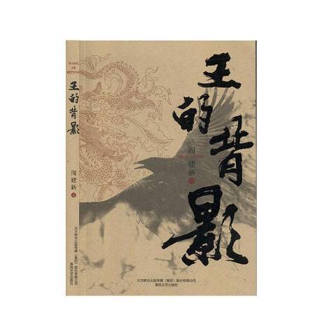 王的背影(2019年春風文藝出版社出版的圖書) 王的背影(2019年春風文藝出版社出版的圖書)