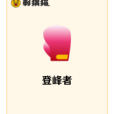登峰者 登峰者