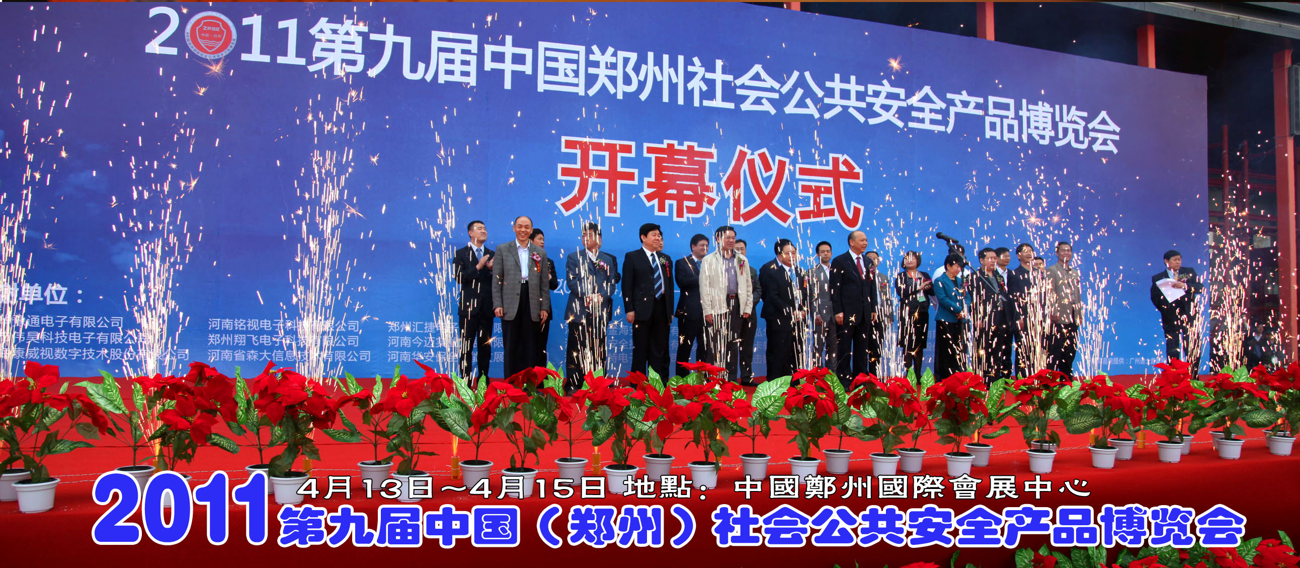 2011年第九屆鄭州安防展開幕式