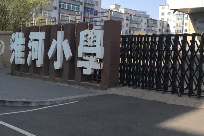 淮河國小 淮河國小