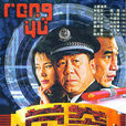 榮譽(2002年成浩執導電視劇) 榮譽(2002年成浩執導電視劇)