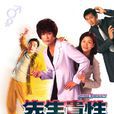 先生貴性 先生貴性