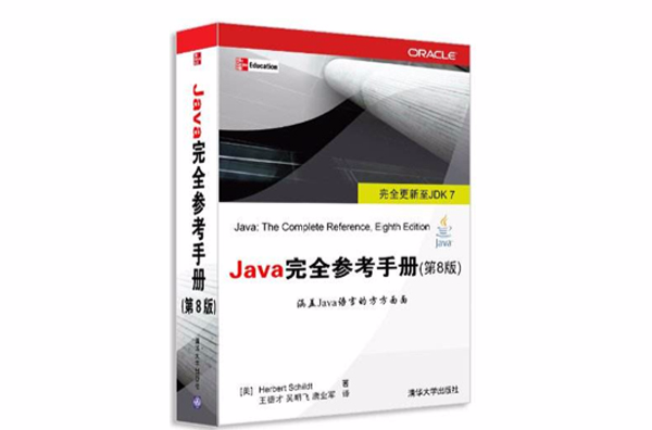Java完全參考手冊（第8版）(Java完全參考手冊)