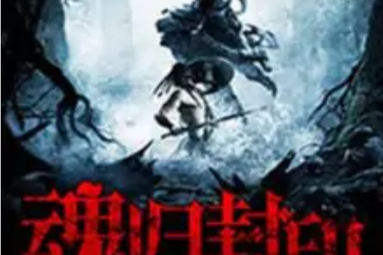 魂歸封印 魂歸封印