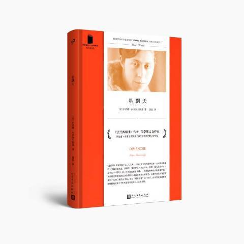 星期天(2017年人民文學出版社出版的圖書) 星期天(2017年人民文學出版社出版的圖書)