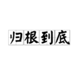 歸根到底 歸根到底