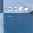 工程數學(2008年高等教育出版社出版的書籍) 工程數學(2008年高等教育出版社出版的書籍)