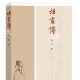 杜甫傳 杜甫傳