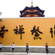 博鰲禪寺 博鰲禪寺