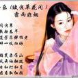 惜春郎 惜春郎