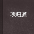 魂歸道 魂歸道