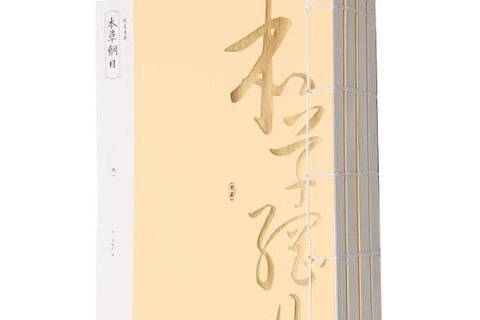 本草綱目(2014年黃山書社出版的圖書) 本草綱目(2014年黃山書社出版的圖書)
