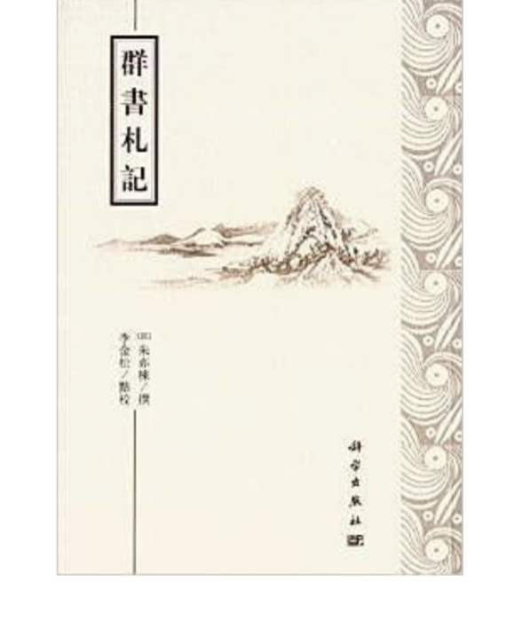 群書札記 群書札記