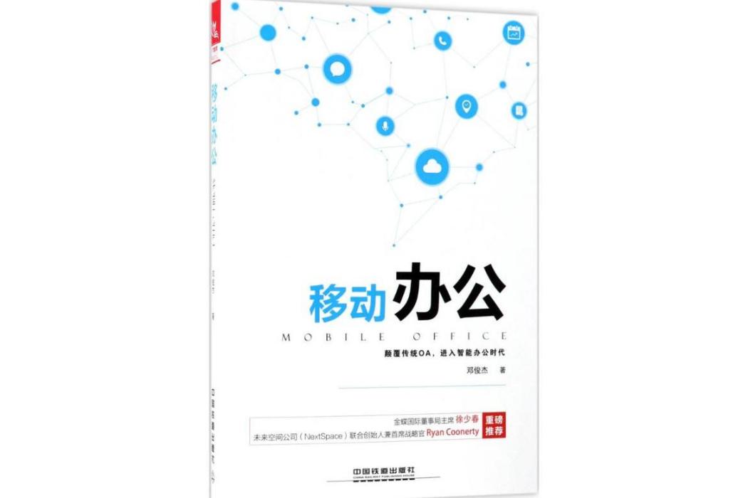 移動辦公(2018年中國鐵道出版社出版的圖書) 移動辦公(2018年中國鐵道出版社出版的圖書)