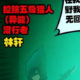 林軒(漫畫《屍兄》中的角色) 林軒(漫畫《屍兄》中的角色)