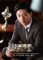 極速青春(2017年韓東君、徐璐主演電視劇)