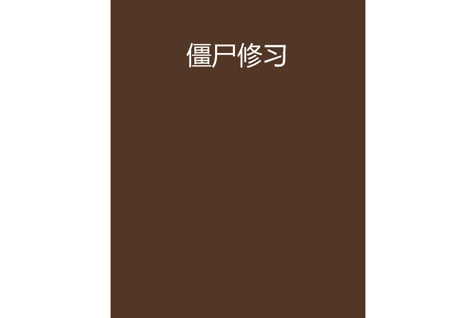 殭屍修習 殭屍修習