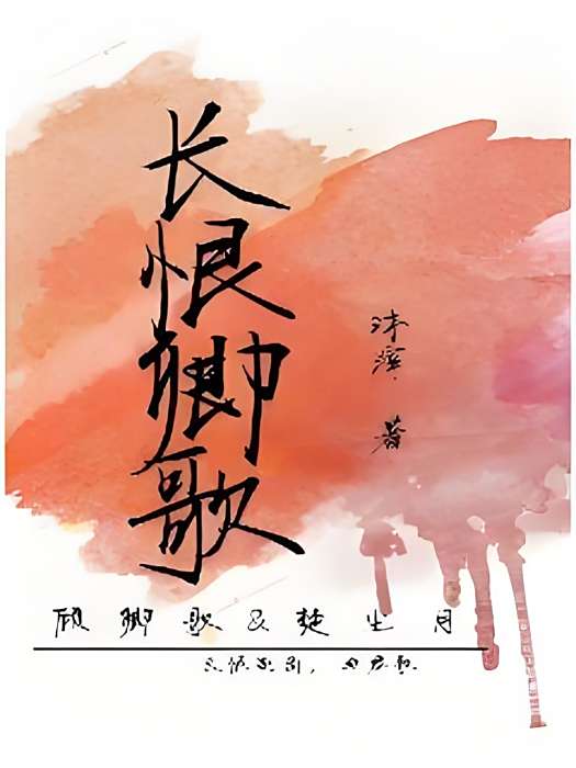 長恨卿歌 長恨卿歌
