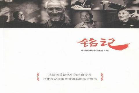 銘記(2016年新世界出版社出版的圖書) 銘記(2016年新世界出版社出版的圖書)