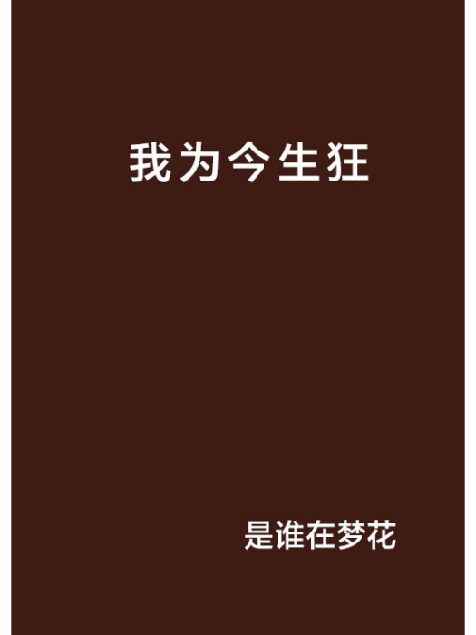 我為今生狂