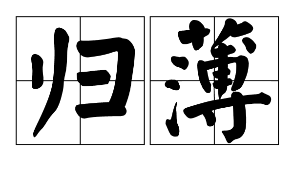 歸薄