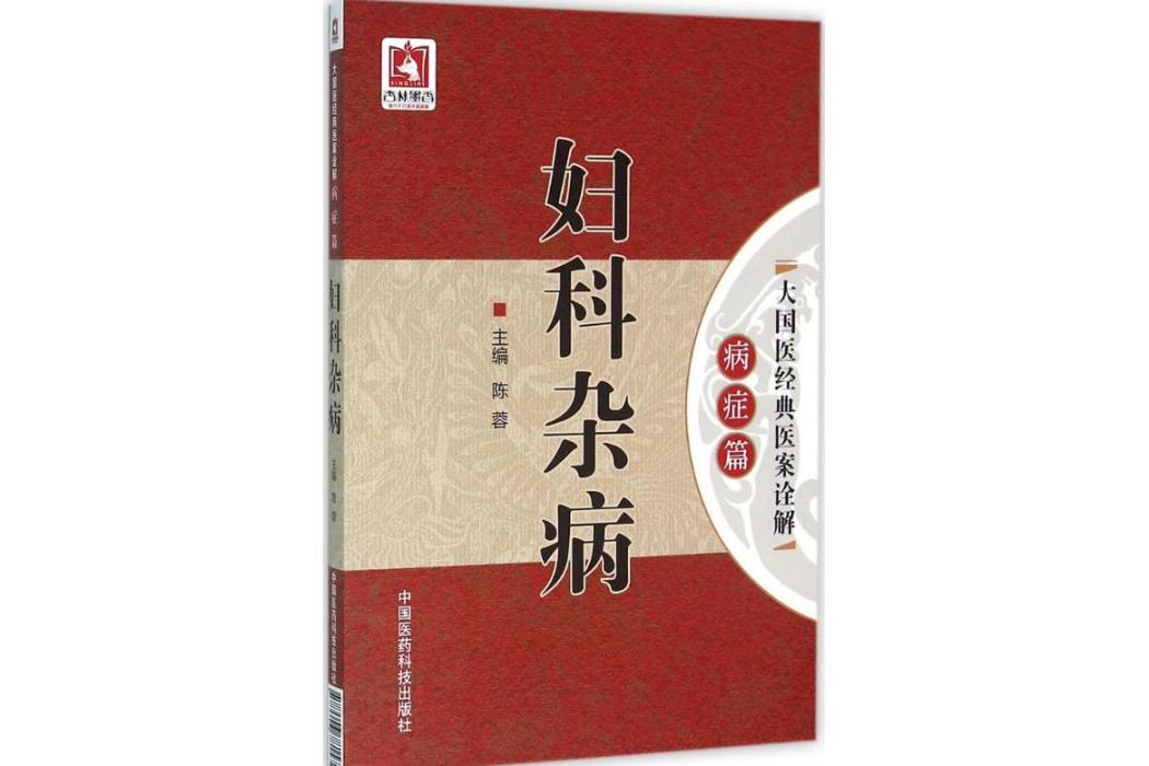 婦科雜病(2016年中國醫藥科技出版社出版的圖書) 婦科雜病(2016年中國醫藥科技出版社出版的圖書)