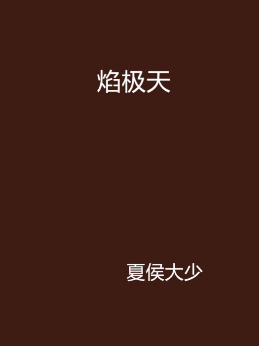 焰極天 焰極天