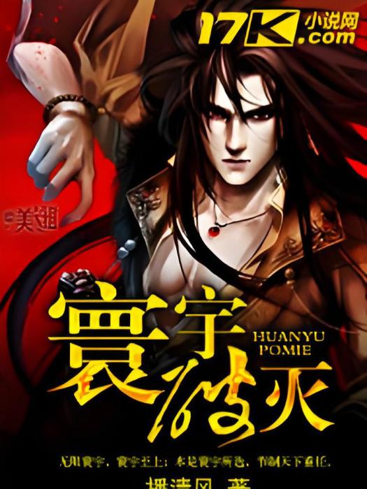 寰宇破滅 寰宇破滅