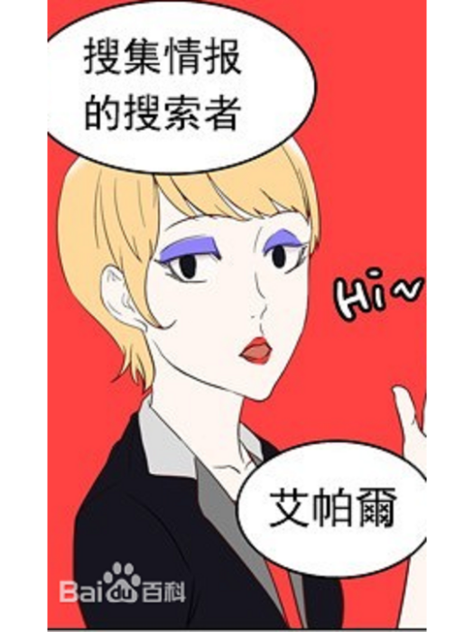 艾帕爾 艾帕爾