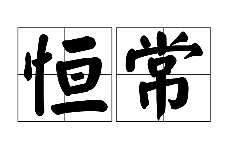 恆常 恆常