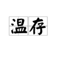 溫存(詞語解析) 溫存(詞語解析)