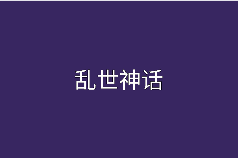 亂世神話(小說) 亂世神話(小說)